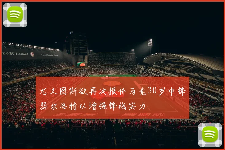 尤文图斯欲再次报价马竞30岁中锋瑟尔洛特以增强锋线实力