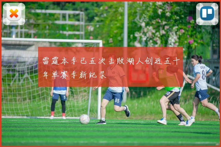 雷霆本季已五次击败湖人创近五十年单赛季新纪录