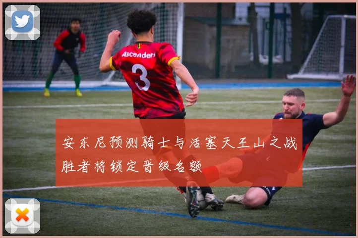 安东尼预测骑士与活塞天王山之战胜者将锁定晋级名额