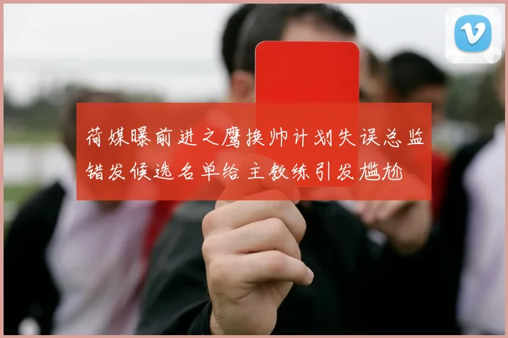 荷媒曝前进之鹰换帅计划失误总监错发候选名单给主教练引发尴尬