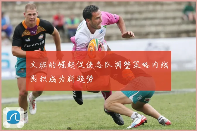 文班的崛起促使各队调整策略内线囤积成为新趋势