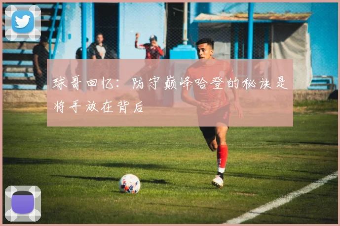 球哥回忆：防守巅峰哈登的秘诀是将手放在背后